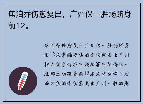焦泊乔伤愈复出，广州仅一胜场跻身前12。
