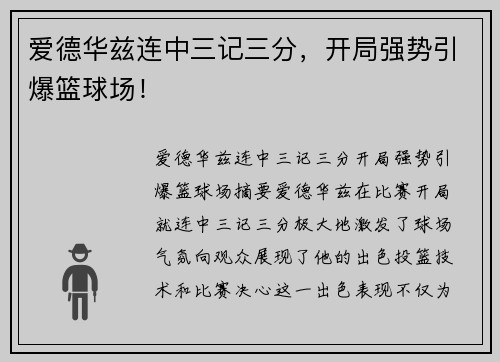 爱德华兹连中三记三分，开局强势引爆篮球场！