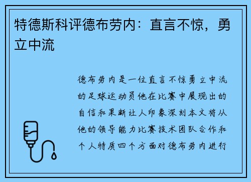 特德斯科评德布劳内：直言不惊，勇立中流