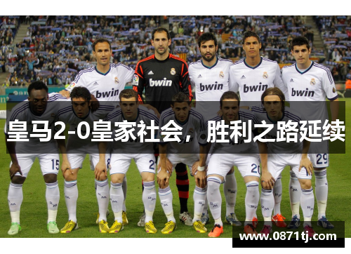 皇马2-0皇家社会，胜利之路延续