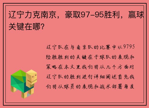 辽宁力克南京，豪取97-95胜利，赢球关键在哪？