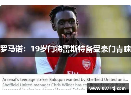 罗马诺：19岁门将雷斯特备受豪门青睐