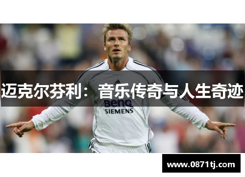 迈克尔芬利：音乐传奇与人生奇迹